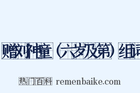 赠刘神童（六岁及第）组词是什么意思的图片